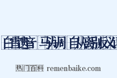 白雪遗音·马头调·自从离别反义词是什么意思的图片